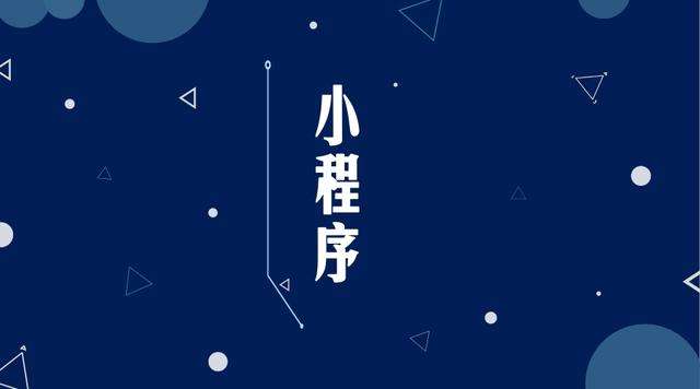 南雄微信小程序开发公司分析企业如何发挥小程序的作用